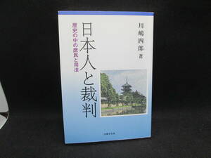 日本人と裁判　歴史の中の庶民と司法　川嶋四郎 著　法律文化社　G6.230809