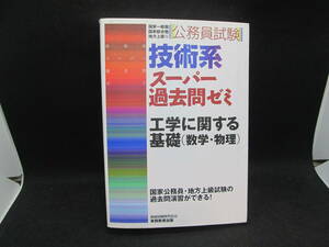 公務員試験　技術系スーパー過去問ゼミ　工学に関する基礎　実務教育出版　G7.230809