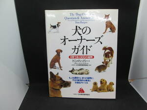 犬のオーナーズガイド　ドン・ハーパー著　日本愛玩動物協会　G7.230810