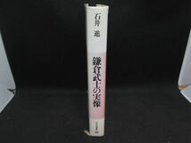 鎌倉武士の実像　合戦と暮らしのおきて　石井進 著　平凡社選書108　G6.230809_画像3