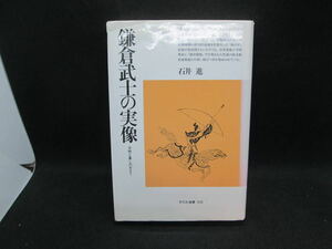 鎌倉武士の実像　合戦と暮らしのおきて　石井進 著　平凡社選書108　G6.230809