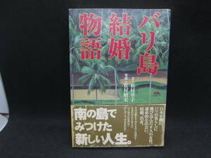 バリ島結婚物語　文＝松村章子　写真＝松村昭宏　情報センター出版局　G8.230816