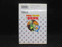 ドラえもん　人物日本の歴史　豊臣秀吉　小学館　G8.230816_画像2