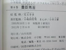 ドラえもん　人物日本の歴史　豊臣秀吉　小学館　G8.230816_画像5