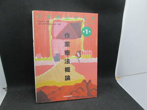 作業療法学全書 改訂第3版 第1巻　作業療法概論　杉原素子 編集　日本作業療法士協会 監修　協同医書出版社　F6.230816