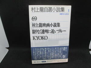 村上龍　自選小説集１　消費される青春　集英社　G8.230816