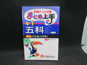 まとめ上手 中1 五科　定期テスト対策　中学教育研究会 編著　受験研究社　F6.230817