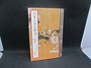 日本文学の歴史④ 古代・中世篇4 ドナルド・キーン著 土屋政雄 訳 中央公論社 F4.230821