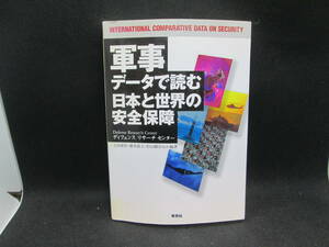 軍事データで読む日本と世界の安全保障 ディフェンス リサーチ センター 上田愛彦ほか編著 草思社 F4.230821