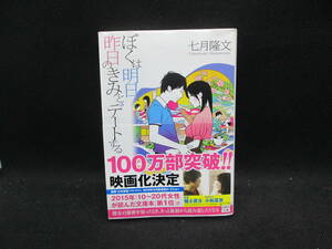 ぼくは明日、昨日のきみとデートする　七月隆文 著　宝島社　G8.230823