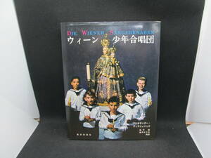 ウィーン少年合唱団　アレキサンダー・ヴィテシュニック 著　金子 登・金子エリカ 共訳　東京音楽社　G8.230824