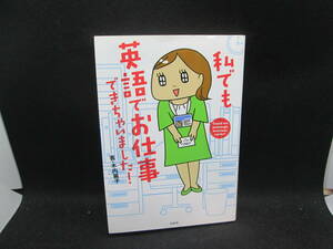 私でも英語でお仕事できちゃいました！　木内麗子　著　宝島社　G9.230824