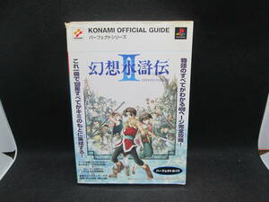 プレイステーション　幻想水滸伝Ⅱ　パーフェクトガイド　新紀元社　G8.230824