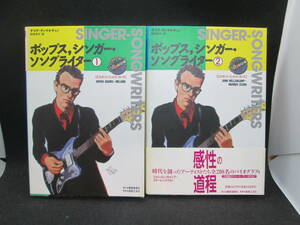 2冊セット　ポップス、シンガー・ソングライター①②　ディヴ・ディマルティノ　松田洋子・訳　東亜音楽社　G9.230824