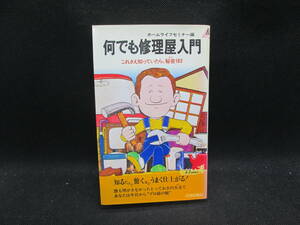 何でも修理屋入門 ホームライフセミナー編 これさえ知っていたら、秘密183 青春出版社 H4.230824