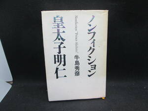 ノンフィクション　皇太子明仁　牛島秀彦 著　朝日新聞社　G8.230825　