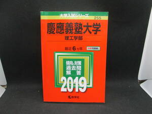 大学入試シリーズ　慶應義塾大学　理工学部　別冊問題編つき　2019　数学社　G8.230825