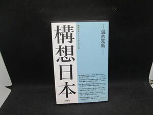 構想日本　第3巻　温故知新　構想日本J・I・フォーラム編　水曜社　H4.230825