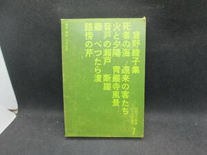 曾野綾子集　新鋭文学叢書７　編集・解説　臼井吉見　筑摩書房　G6.230829