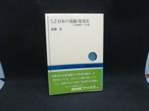 年表でみる 日本の発掘・発見史 ①奈良時代～大正篇　斎藤 忠 著　NHKブックス　H2.230829