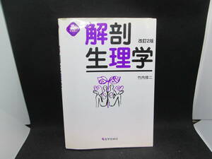 新クイックマスター　解剖生理学 改訂2版　竹内修二 著　医学芸術社　H2.230830