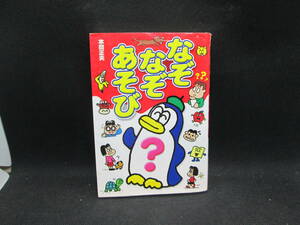 なぞなぞあそび　本間正夫 著　西東社　H2.230830