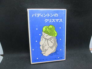 パディントンのクリスマス　Ｍ・ボンド作　松岡享子　訳　福音館　Ｈ２.230830