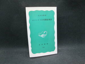 ホメーロスの英雄叙事詩　高津春繁 著　岩波新書　H3.230831