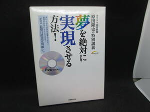 カリスマ体育教師 原田隆史の特別講義　夢を絶対に実現させる方法！ 日経ベンチャーDVD BOOKS（DVD付）日経BP社 H2.230830