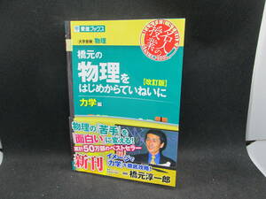 大学受験　橋元の物理をはじめからていねいに[改訂版]　力学編　橋元淳一郎 著　東進ブックス　H3.230831