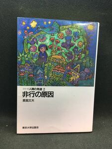 シリーズ人間の発達2　非行の原因　麦島文夫 著　東京大学出版会　F6.230816