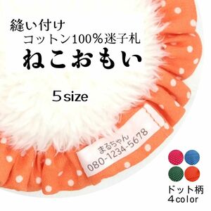 布製迷子札 シュシュ猫首輪 名前／ドット柄 オレンジほか全４色 可愛い 軽量
