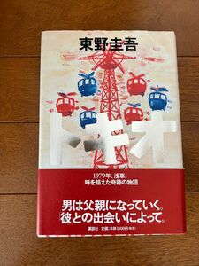 トキオ　東野圭吾　ハードカバー　初版本　美品　帯付き