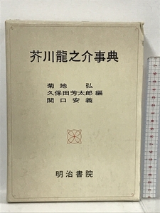 芥川龍之介事典 明治書院 菊池弘 久保田芳太郎 関口安義