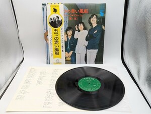 j822504 五つの赤い風船 フォークアルバム 第１集 LP レコード 邦楽 音楽 昭和 歌手 グループ アイドル 歌謡曲 中古品