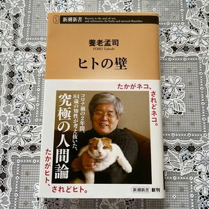 養老孟司　ヒトの壁 新潮新書