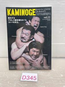 ☆D345 KAMINOGE vol.11　船木誠勝×桜庭和志×柴田勝頼　かみのげ　クリックポスト発送