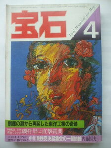 月刊 宝石 1983年4月 東洋工業マツダの奇跡　深作欣二　東進ハイスクール永瀬昭幸　NHKは生き残るか 東京TDL坪井東 赤塚不二夫 モンロー