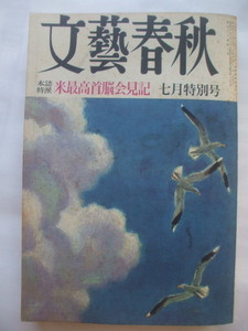 文藝春秋 1968年7月特別号　野平祐二騎手　高峰秀子　 井伏鱒二　石垣綾子　浜口庫之助　松本清張　司馬遼太郎　児島襄　屋山鳩子　