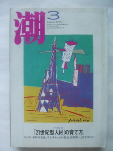 月刊 潮 1995年3月号　舟木一夫　阪神大震災報道現場　首都直下型大地震　顔認証機能　中山律子　桑名正博　横山隆一　土井定包　上田正樹