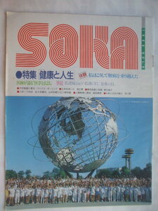 創価学会 SOKA 1986年9月12日号　畑正憲　緒方貞子　園みどり　上田正樹　安達悦子　入江隆　山本和範　小野和義　佐々木信也　平川彰　