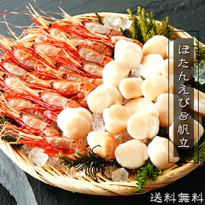 ぼたんえび&ほたて(ボタンエビ350g・ホタテ貝柱350g)北海道産の帆立貝柱とぼたん海老のお刺身用海鮮セット(送料無料)