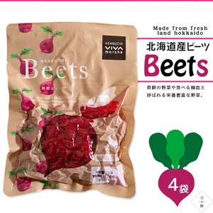 ビーツ水煮 200g×4袋【北海道産 ビーツ テーブルビート 剣淵産】国産 beets カット済み野菜【メール便対応】