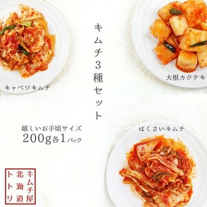  kimchi 3 kind each 200g×1 pack (.. is ... kimchi originator .... kimchi daikon radish kakteki)(. Indigo ... Chinese cabbage kimchi daikon ....) domestic production feedstocks use 