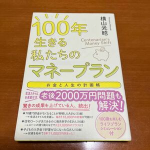 １００年生きる私たちのマネープラン　お金と人生の計画帳 （お金と人生の計画帳） 横山光昭／著