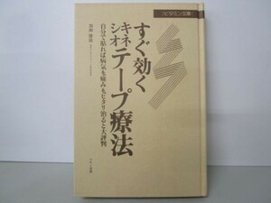 すぐ効くキネシオテープ療法―自分で貼れば病気も痛みもピタリ治ると大評判 a0508-ib3-nn239195