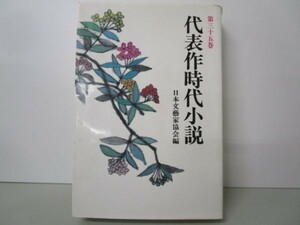 代表作時代小説〈第35巻〉 a0508-ib4-nn239294