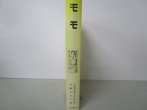 モモ: 時間どろぼうとぬすまれた時間を人間にとりかえしてくれた女の子のふしぎな物語 a0508-ib4-nn239267_画像2