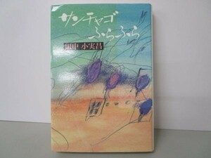 サンチャゴふらふら (TRAJAL Books) a0508-ib6-nn239540