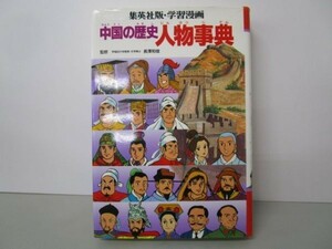 学習漫画「中国の歴史」・別巻 人物事典 a0508-ib7-nn239621